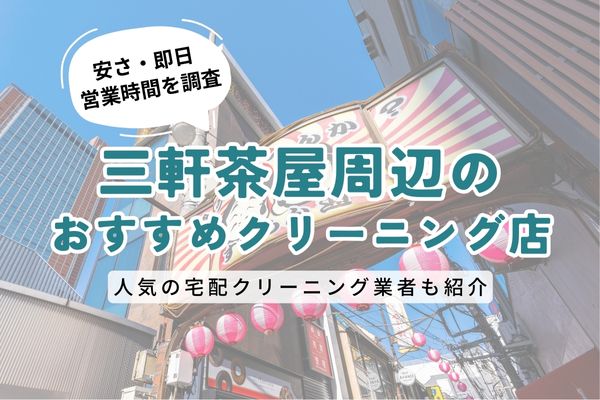 三軒茶屋周辺のおすすめクリーニング店一覧｜料金の安さ・即日仕上げ・営業時間を徹底比較